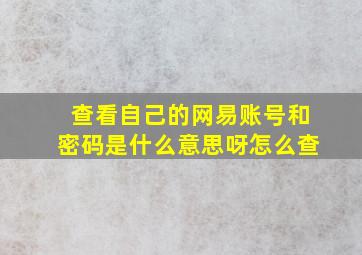 查看自己的网易账号和密码是什么意思呀怎么查