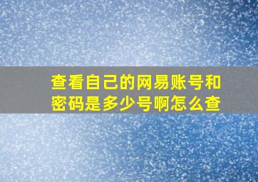 查看自己的网易账号和密码是多少号啊怎么查