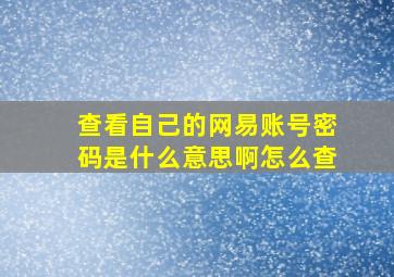 查看自己的网易账号密码是什么意思啊怎么查