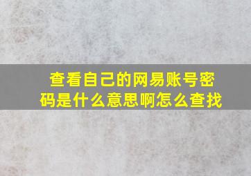 查看自己的网易账号密码是什么意思啊怎么查找