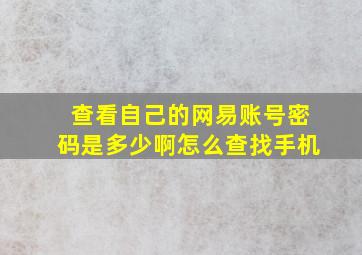 查看自己的网易账号密码是多少啊怎么查找手机