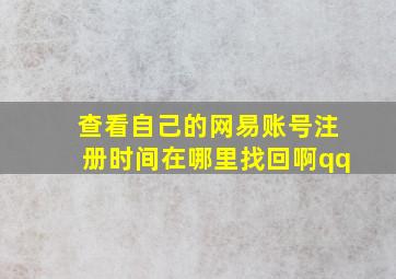 查看自己的网易账号注册时间在哪里找回啊qq