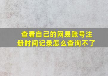 查看自己的网易账号注册时间记录怎么查询不了