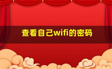 查看自己wifi的密码