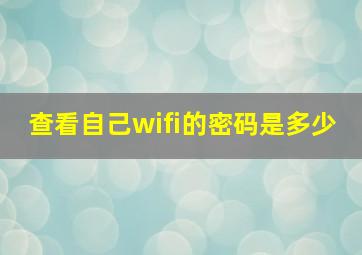 查看自己wifi的密码是多少