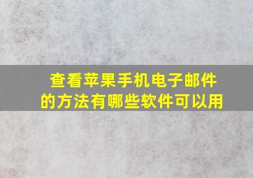 查看苹果手机电子邮件的方法有哪些软件可以用