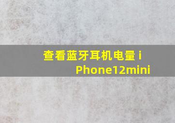 查看蓝牙耳机电量 iPhone12mini