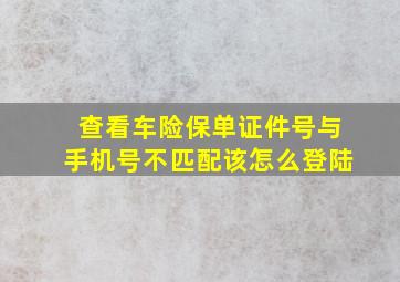 查看车险保单证件号与手机号不匹配该怎么登陆