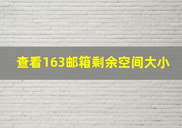 查看163邮箱剩余空间大小