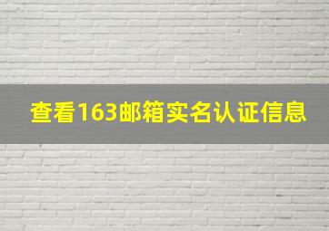 查看163邮箱实名认证信息