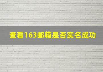 查看163邮箱是否实名成功