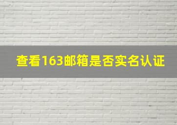 查看163邮箱是否实名认证