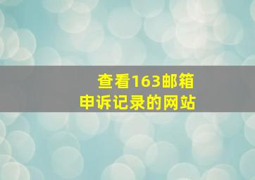 查看163邮箱申诉记录的网站