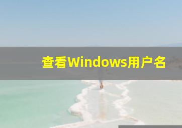 查看Windows用户名