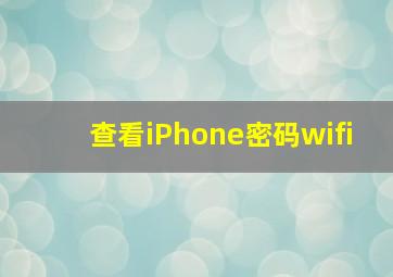 查看iPhone密码wifi