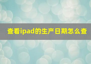 查看ipad的生产日期怎么查