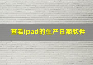 查看ipad的生产日期软件