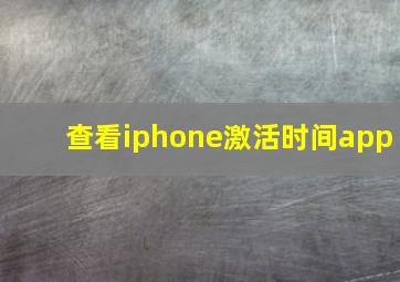 查看iphone激活时间app