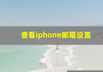 查看iphone邮箱设置