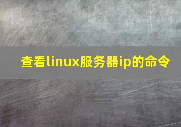 查看linux服务器ip的命令