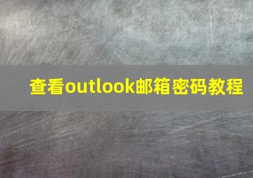 查看outlook邮箱密码教程