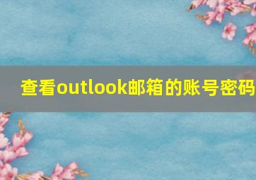 查看outlook邮箱的账号密码