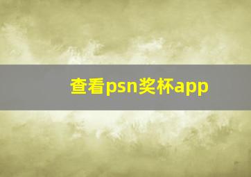 查看psn奖杯app