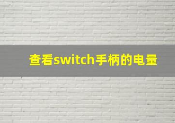 查看switch手柄的电量