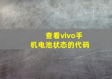 查看vivo手机电池状态的代码