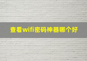 查看wifi密码神器哪个好