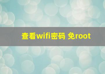 查看wifi密码 免root