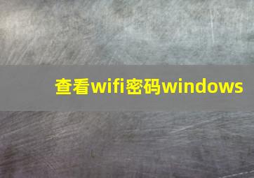 查看wifi密码windows