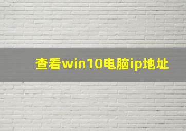 查看win10电脑ip地址