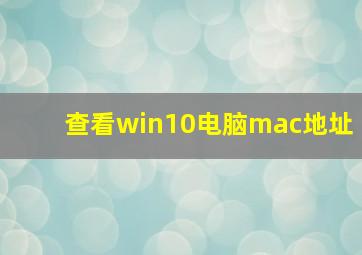 查看win10电脑mac地址