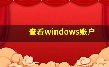 查看windows账户