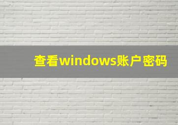 查看windows账户密码