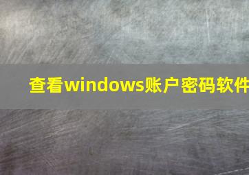 查看windows账户密码软件