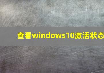 查看windows10激活状态