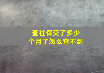 查社保交了多少个月了怎么查不到