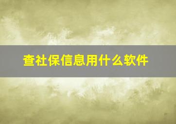 查社保信息用什么软件