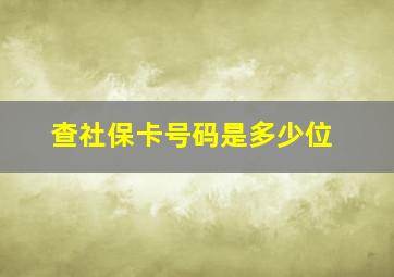 查社保卡号码是多少位