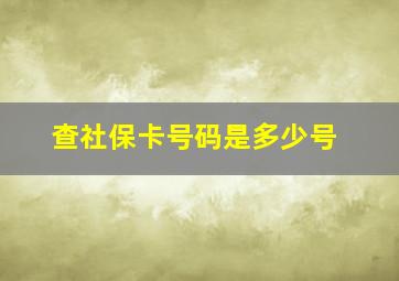 查社保卡号码是多少号