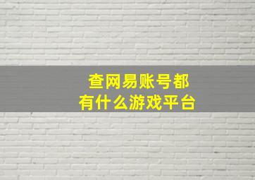 查网易账号都有什么游戏平台