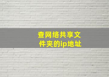 查网络共享文件夹的ip地址