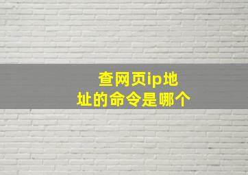 查网页ip地址的命令是哪个