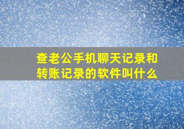 查老公手机聊天记录和转账记录的软件叫什么