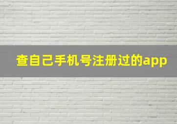 查自己手机号注册过的app