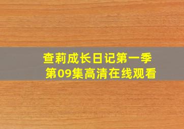 查莉成长日记第一季第09集高清在线观看