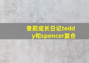 查莉成长日记teddy和spencer复合