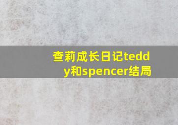 查莉成长日记teddy和spencer结局